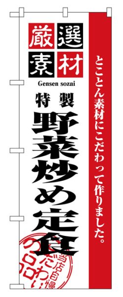 画像1: のぼり旗　野菜炒め定食