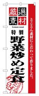 のぼり旗　野菜炒め定食