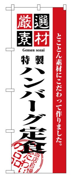 画像1: のぼり旗　ハンバーグ定食