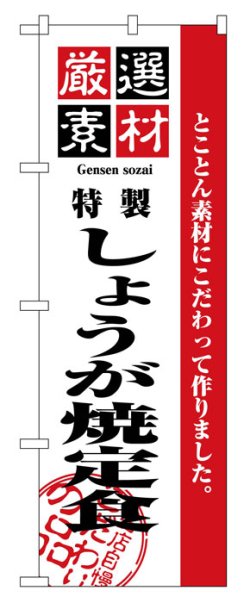 画像1: のぼり旗　しょうが焼定食