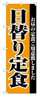 のぼり旗　日替り定食