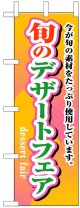 のぼり旗　旬のデザートフェア