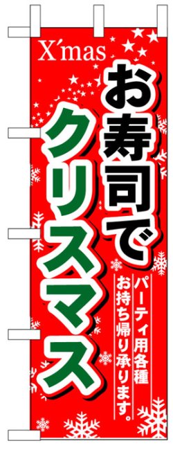 画像1: のぼり旗　お寿司でクリスマス