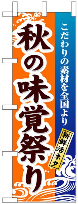 画像1: のぼり旗　秋の味覚祭り