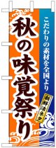 のぼり旗　秋の味覚祭り