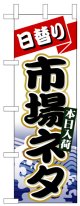 のぼり旗　日替り市場ネタ