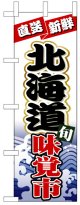 のぼり旗　直送新鮮北海道味覚市