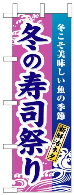 画像1: のぼり旗　冬の寿司祭り