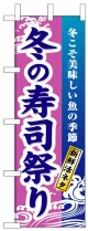 のぼり旗　冬の寿司祭り