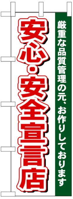 画像1: のぼり旗　安心・安全宣言店