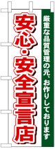 のぼり旗　安心・安全宣言店