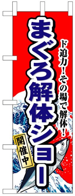 画像1: のぼり旗　まぐろ解体ショー