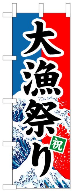 画像1: のぼり旗　大漁祭り