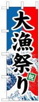 のぼり旗　大漁祭り