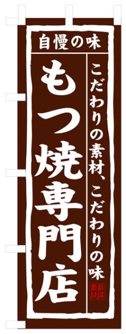 画像1: のぼり旗　もつ煮専門店