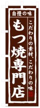 のぼり旗　もつ煮専門店