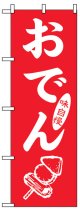 のぼり旗　おでん
