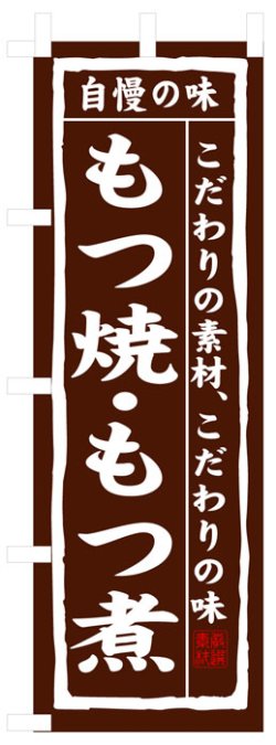 画像1: のぼり旗　もつ焼もつ煮