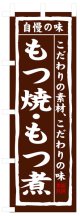 のぼり旗　もつ焼もつ煮