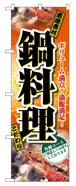 画像1: のぼり旗　鍋料理