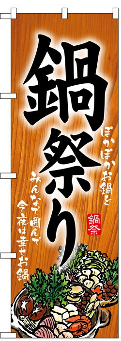 画像1: のぼり旗　鍋祭り