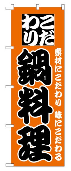 画像1: のぼり旗　こだわり鍋料理