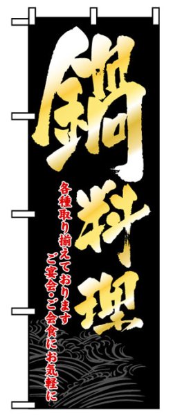 画像1: のぼり旗　鍋料理