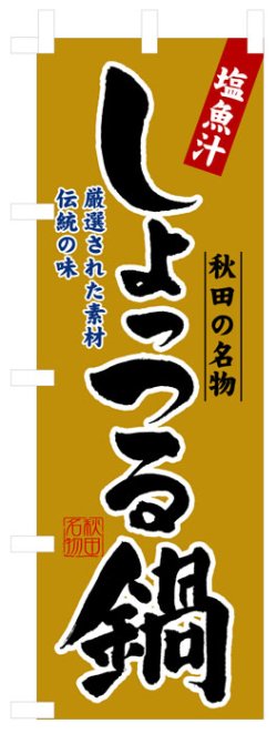 画像1: のぼり旗　しょっつる鍋