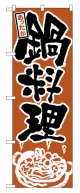 のぼり旗　鍋料理
