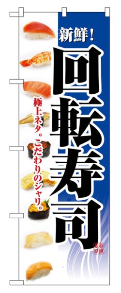 画像1: のぼり旗　回転寿司