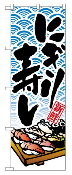 画像1: のぼり旗　にぎり寿し