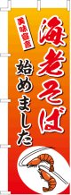 激安のぼり旗　海老そば始めました