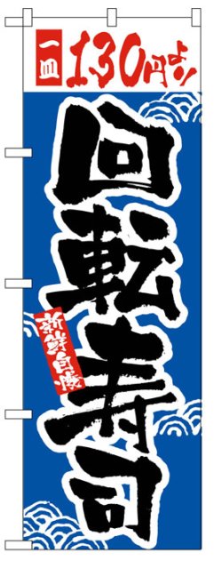 画像1: のぼり旗　一皿130円より回転寿司