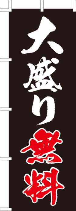 画像1: 激安のぼり旗　大盛り無料