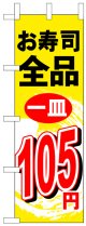 のぼり旗　お寿司全品一皿105円