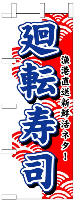 画像1: のぼり旗　廻転すし