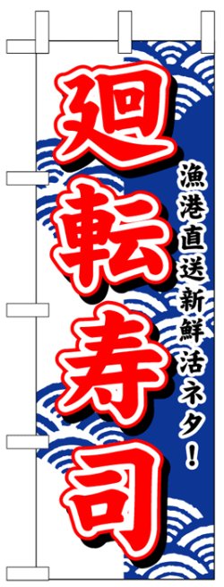 画像1: のぼり旗　廻転すし