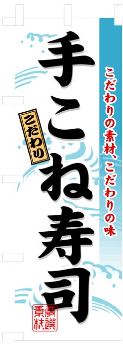 画像1: のぼり旗　手こね寿司