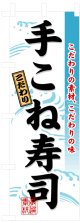 のぼり旗　手こね寿司