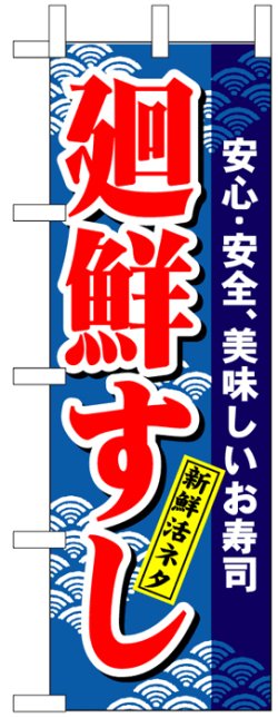 画像1: のぼり旗　廻鮮すし