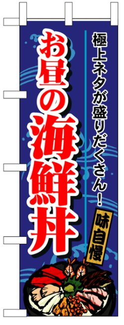 画像1: のぼり旗　お昼の海鮮丼