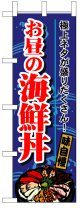 のぼり旗　お昼の海鮮丼