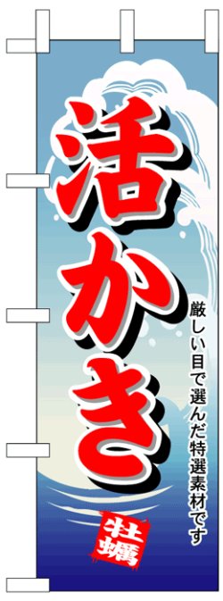 画像1: のぼり旗　活かき