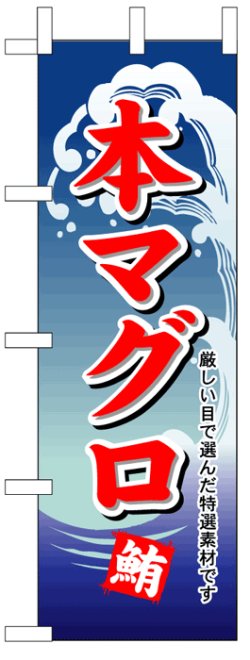 画像1: のぼり旗　本マグロ鮪