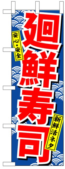 画像1: のぼり旗　廻鮮寿司