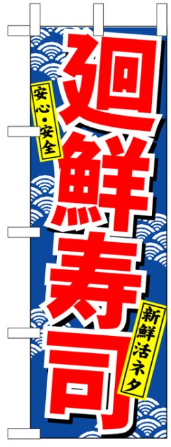 画像1: のぼり旗　廻鮮寿司