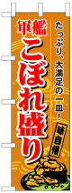 のぼり旗　軍艦こぼれ盛り