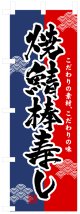 のぼり旗　焼鯖棒寿し