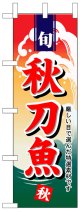 のぼり旗　秋刀魚