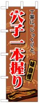 のぼり旗　穴子一本握り